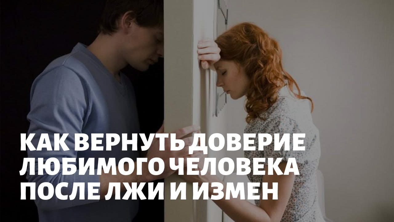 Как вернуть доверие. Доверие после измены. Доверие любимому человеку. Как вернуть доверие к человеку.